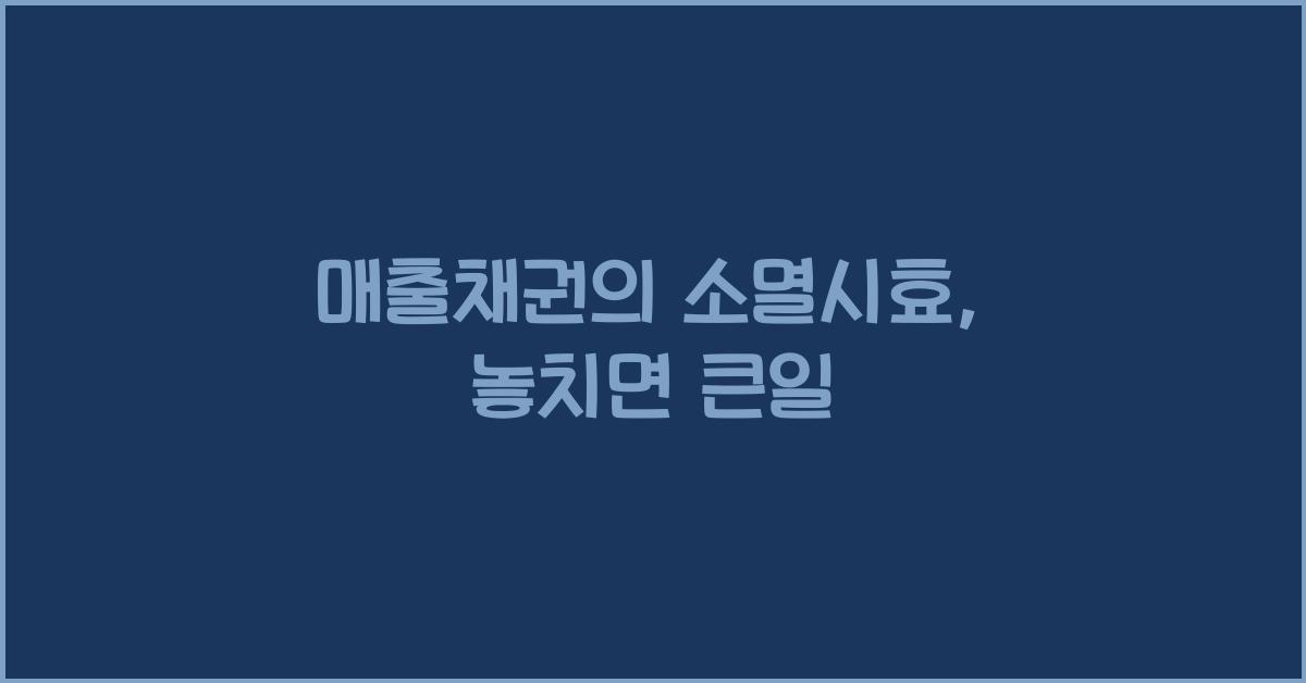 매출채권의 소멸시효