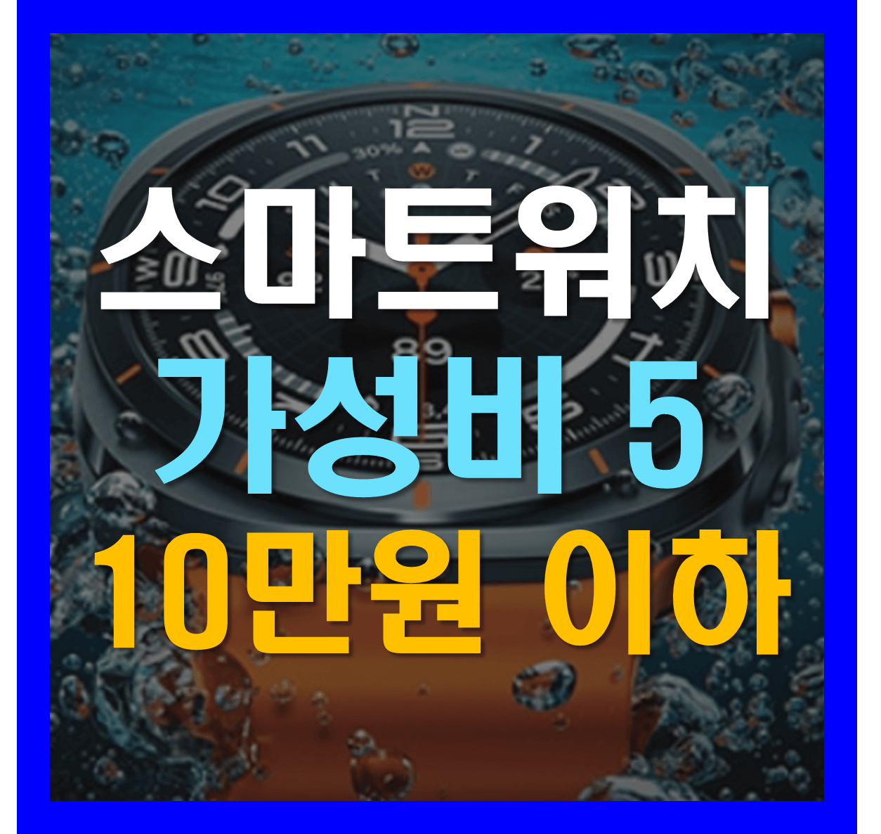 가성비 스마트워치 top 5