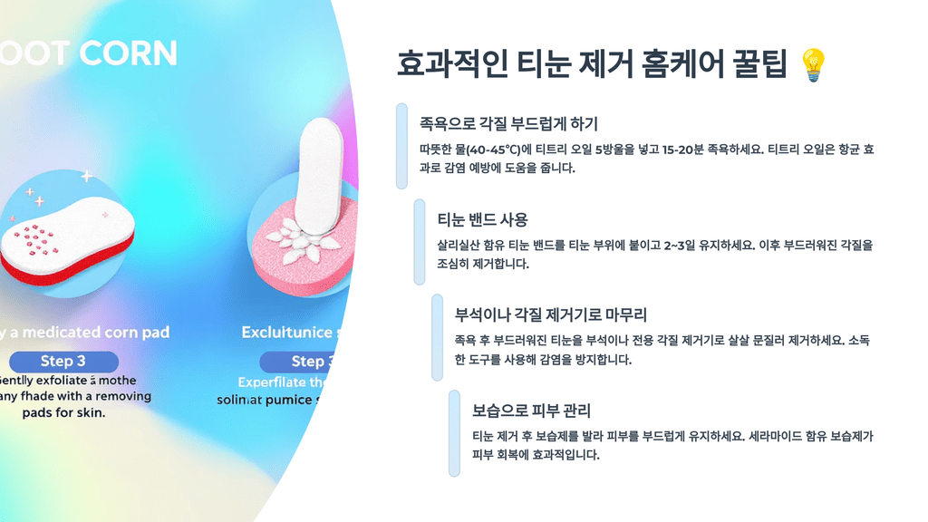 효과적인 티눈 제거 홈케어 꿀팁