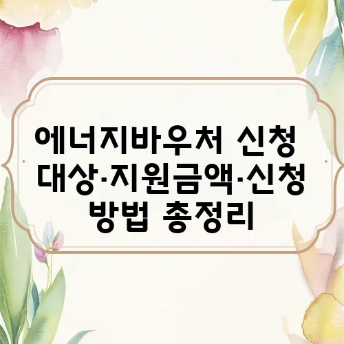 에너지바우처 신청 대상·지원금액·신청방법 총정리