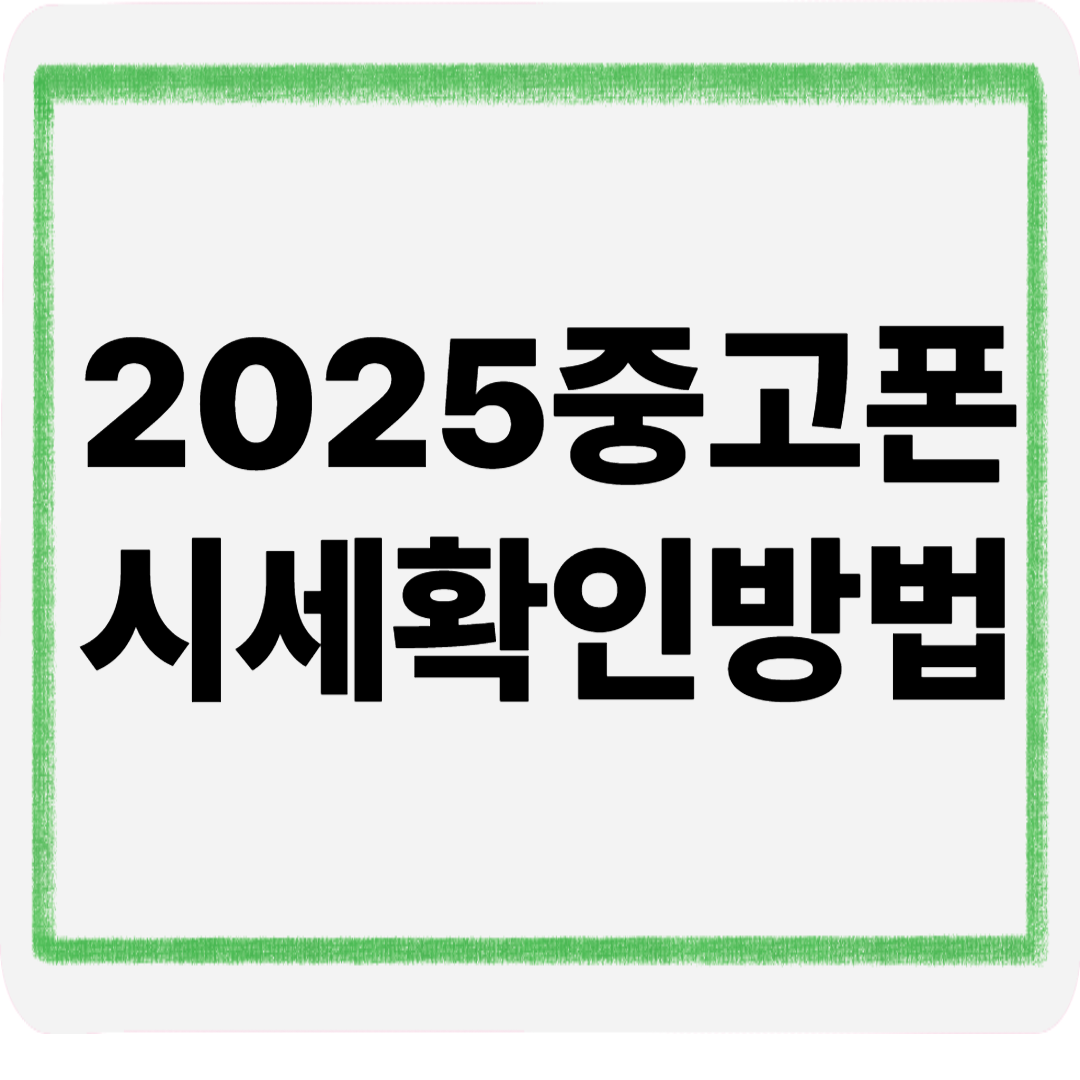 2025중고폰시세확인방법