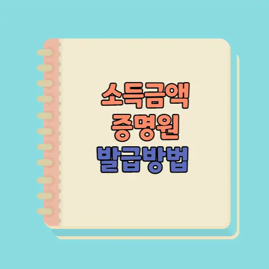 소득금액증명원 발급 방법