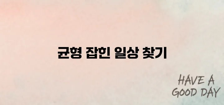 멘탈을 관리하는법