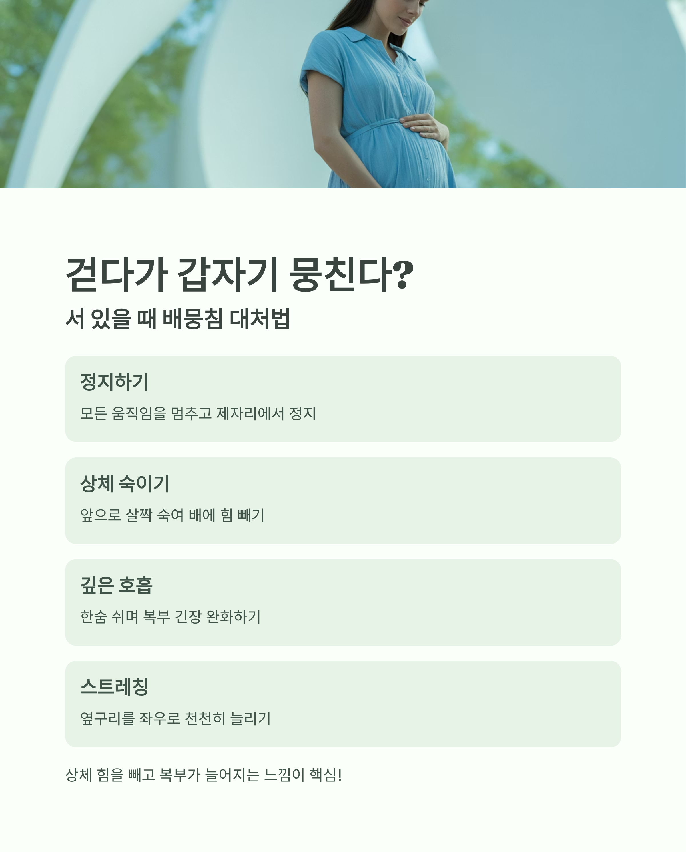 서 있을 때 배뭉침이 올 때의 대처법(정지하기, 상체 숙이기, 깊은 호흡, 스트레칭)을 단계별로 안내한 인포그래픽