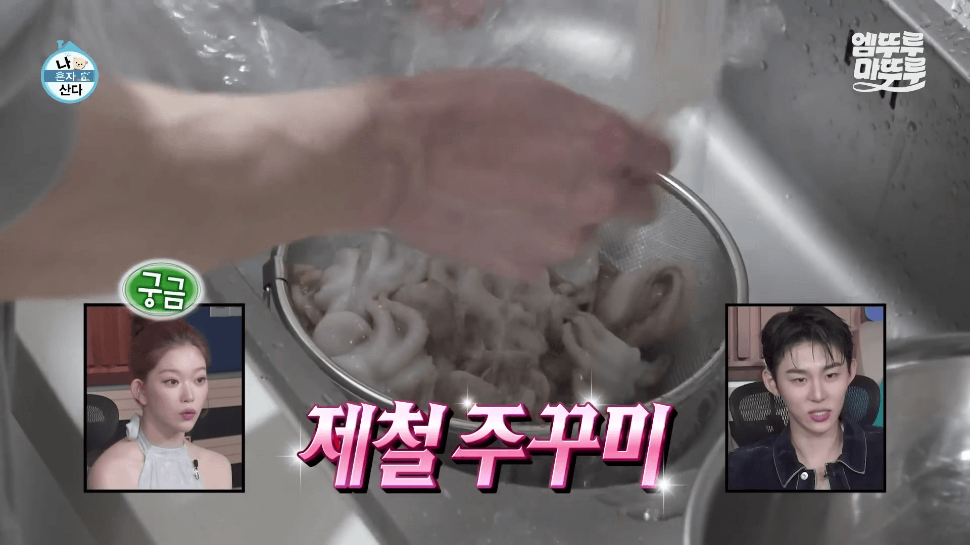 나혼산 서범준 주꾸미 볶음 만드는 과정 이미지