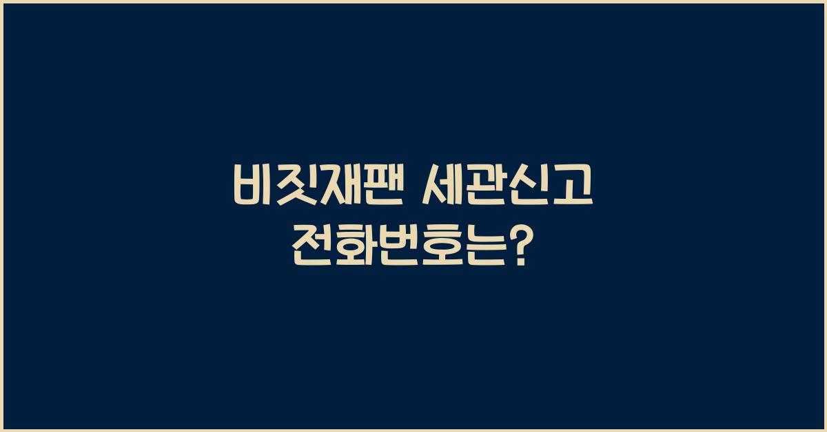 비짓재팬 세관신고 전화번호