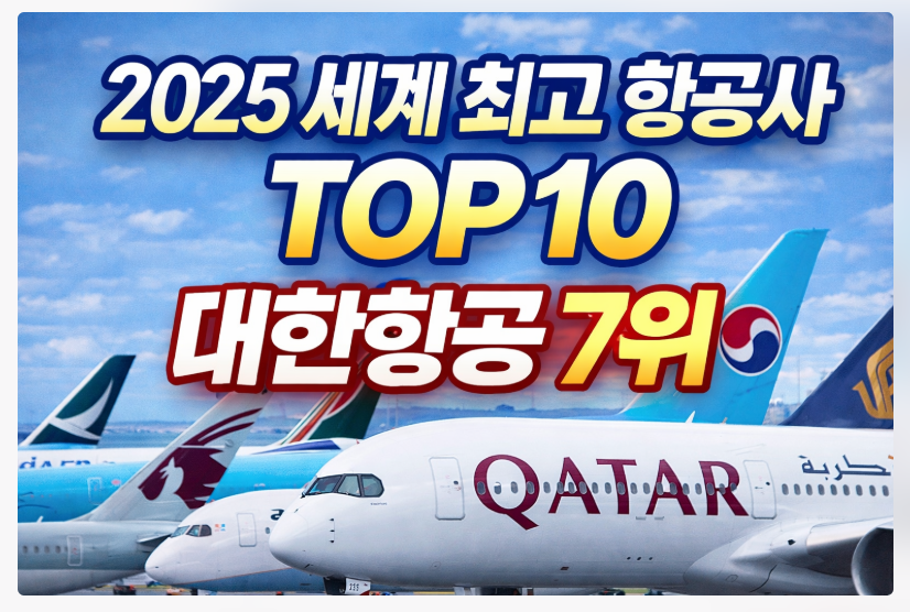 2025 세계 항공사 순위