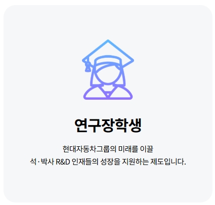 현대자동차 연구장학생 제도
