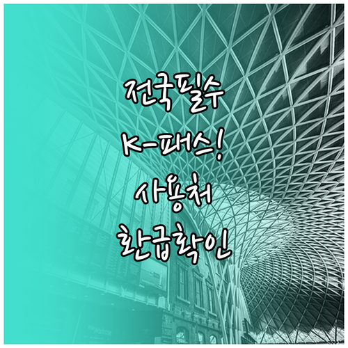 전국 어디서나 통하는 K-패스 주요 ..