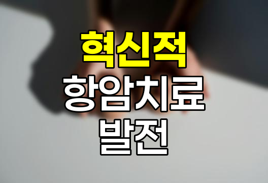 혁신적 항암치료 발전과 미래 전망
