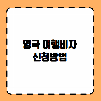 영국 여행 비자 신청 방법