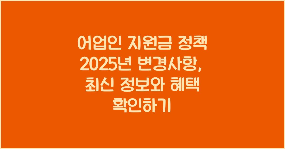 어업인 지원금 정책 2025년 변경사항