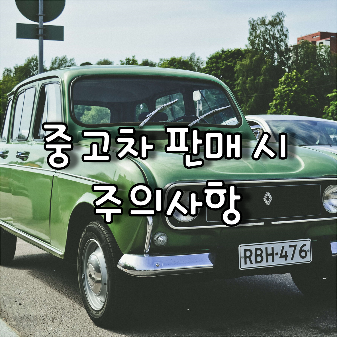 중고차 판매 시 주의사항