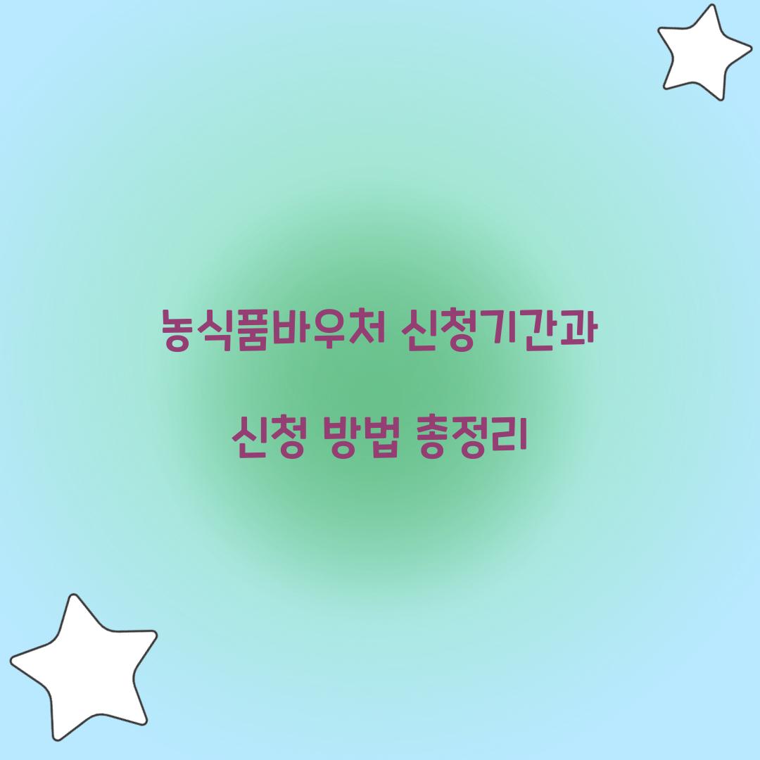 농식품바우처 신청기간