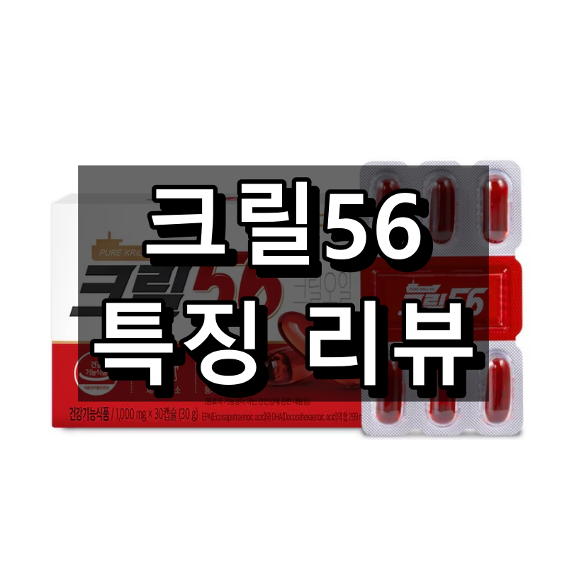 크릴56 대표 이미지
