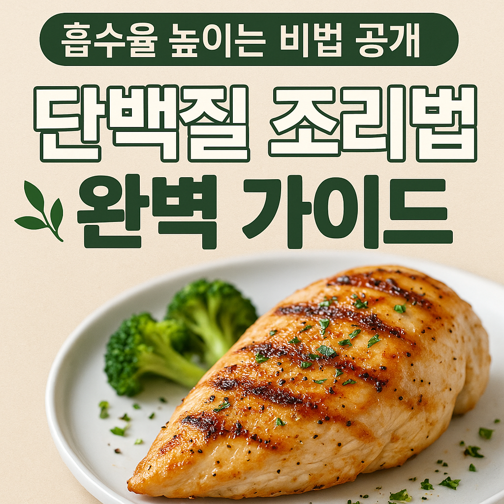 단백질 조리법