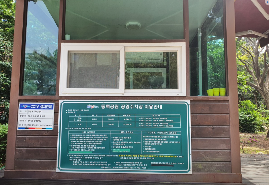 동백공원 공영주차장 이용요금 사진