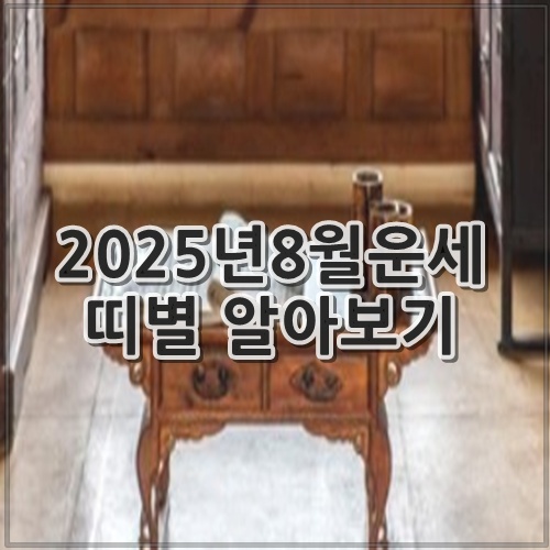 2025년8월운세 띠별 알아보기