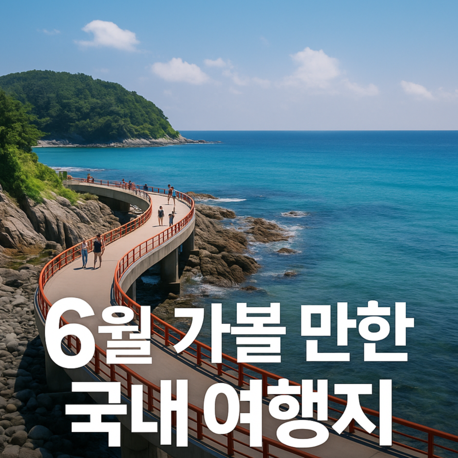 6월-가볼-만한-국내-여행지-썸네일