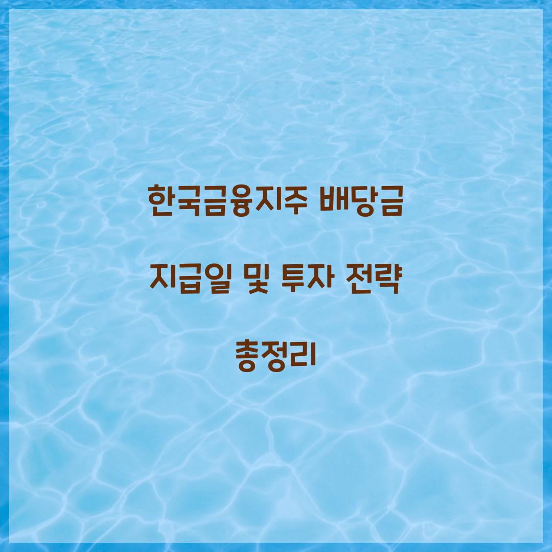 한국금융지주 배당금 지급일