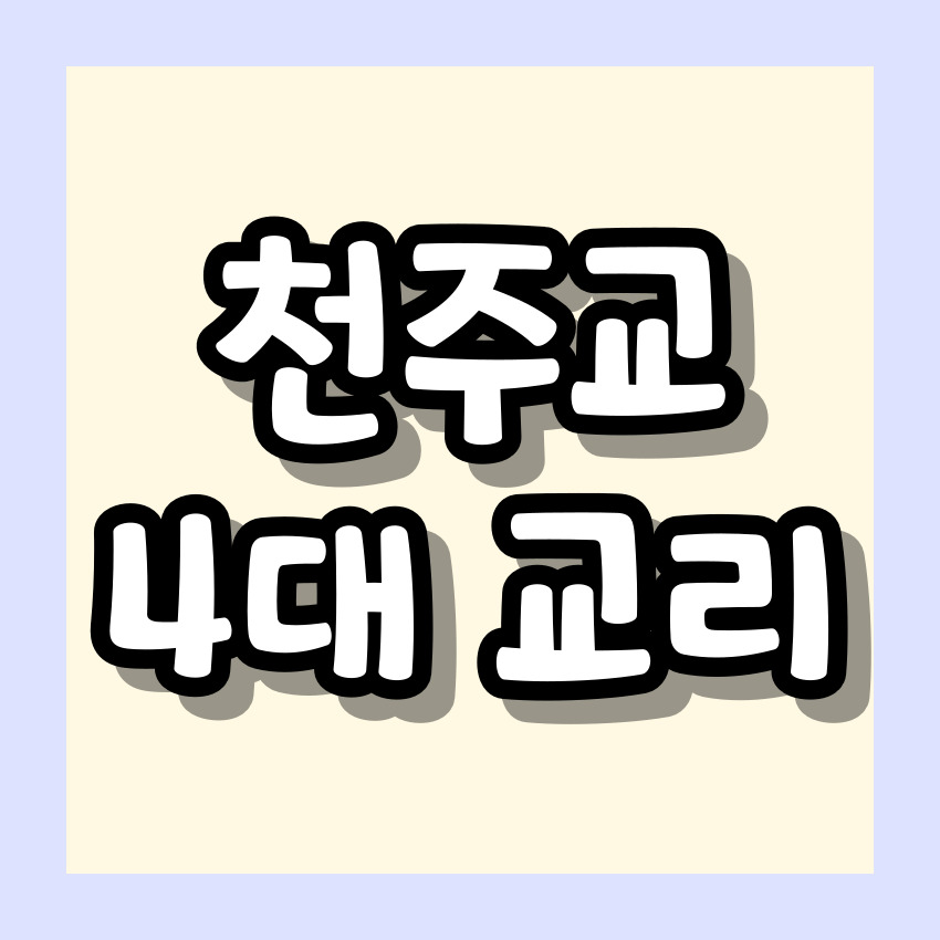 천주교 4대교리
