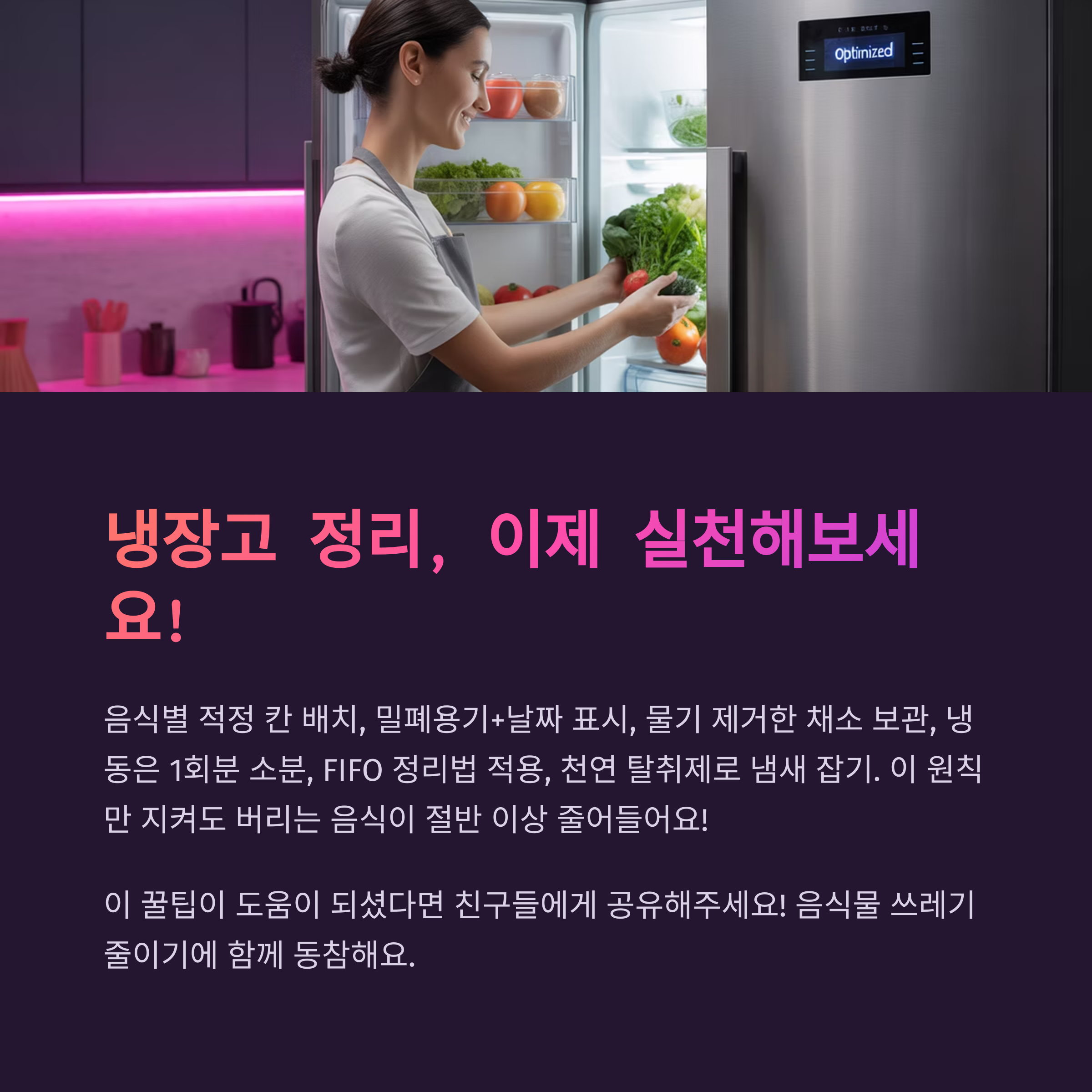냉장고 음식보관 이렇게 실천해보세요
