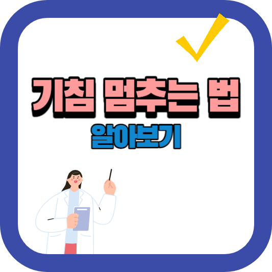 기침