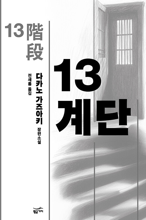 13계단 표지 이미지