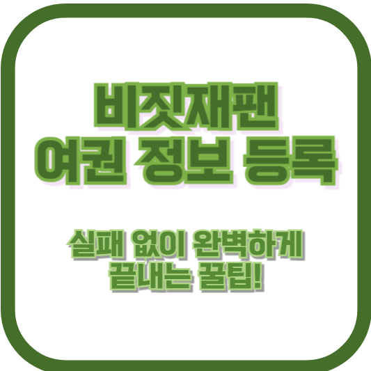 비짓재팬 여권 정보 등록, 실패 없이 완벽하게 끝내는 꿀팁!