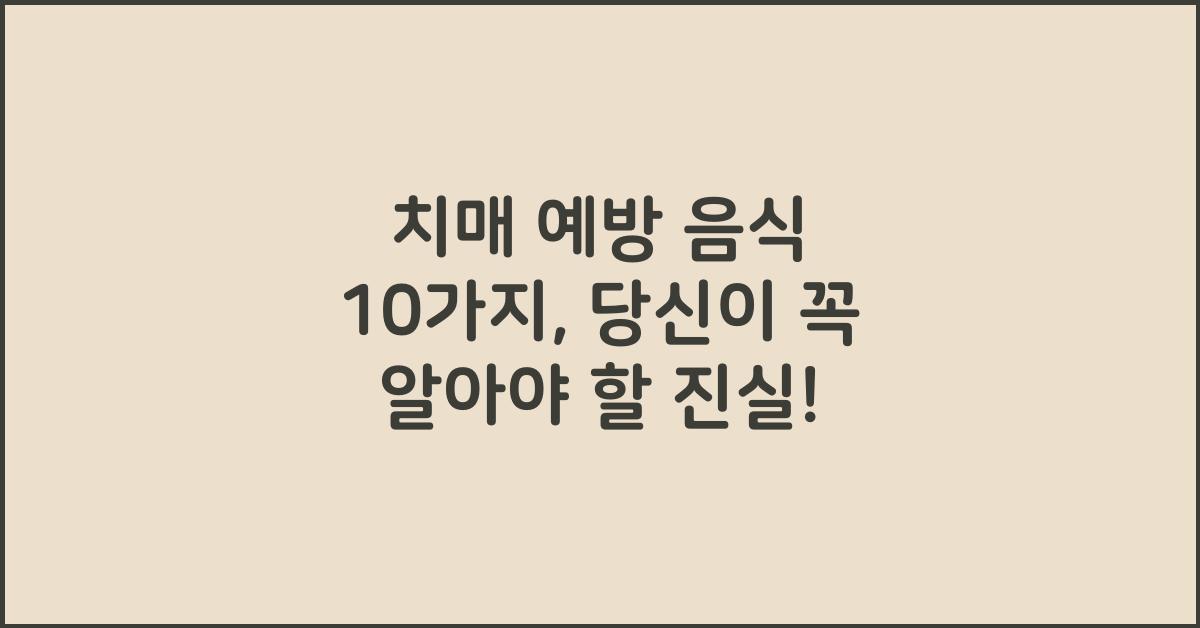치매 예방 음식 10가지