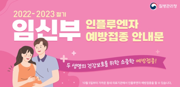 임신부 독감 접종 안내