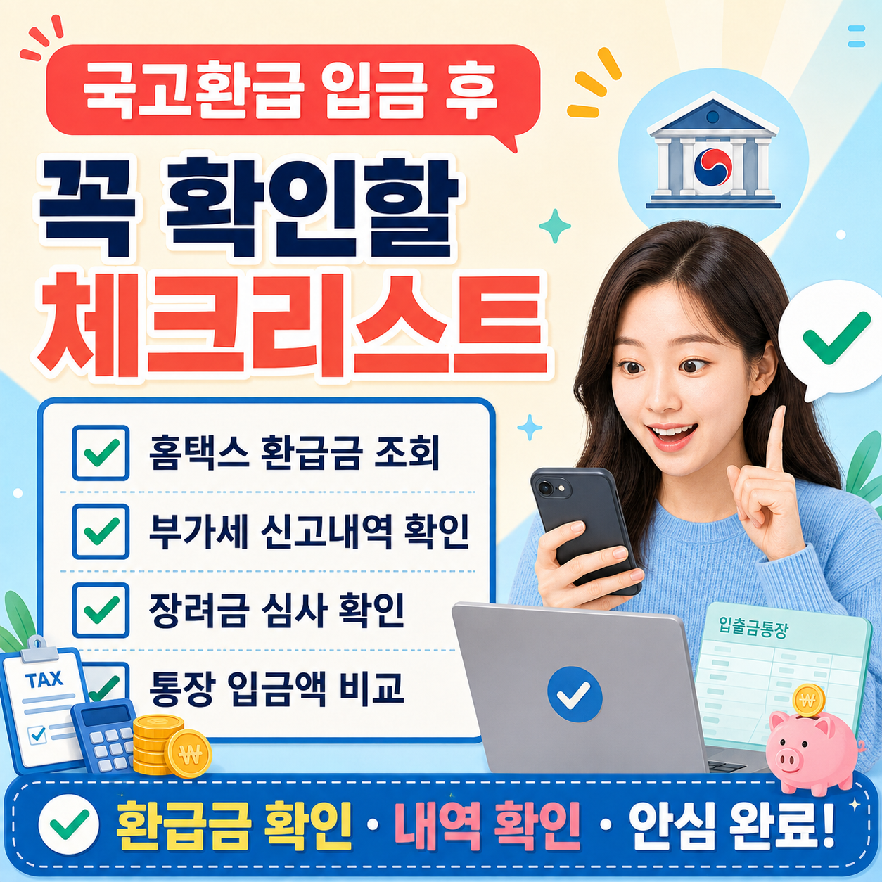 국고환급 입금 후 홈택스 확인 체크리스트 이미지