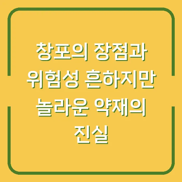창포의 장점과 위험성 흔하지만 놀라운 약재의 진실