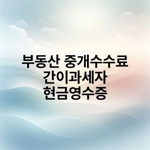 부동산 중개수수료 간이과세자 현금영수증