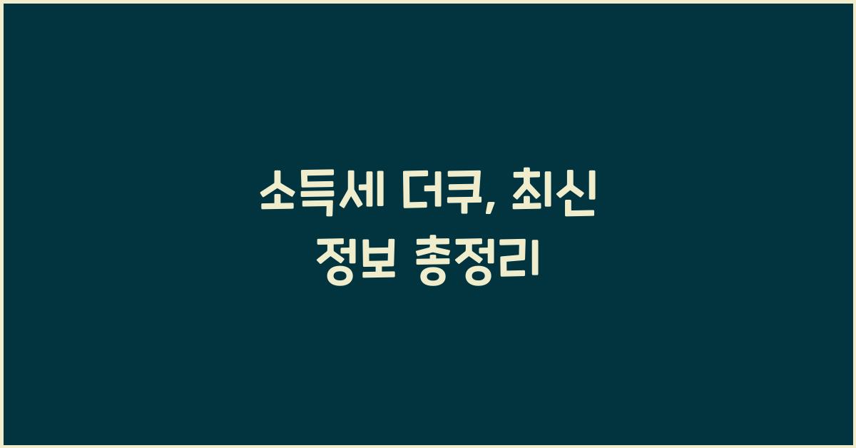 소득세 더쿠