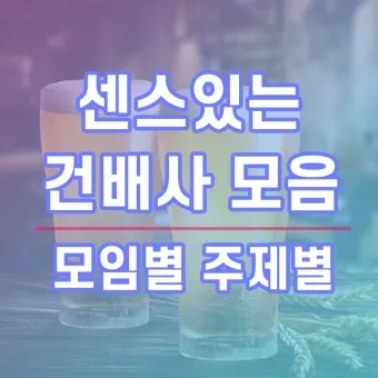 센스 있는 건배사 모음과 다양한 상황별 추천_13