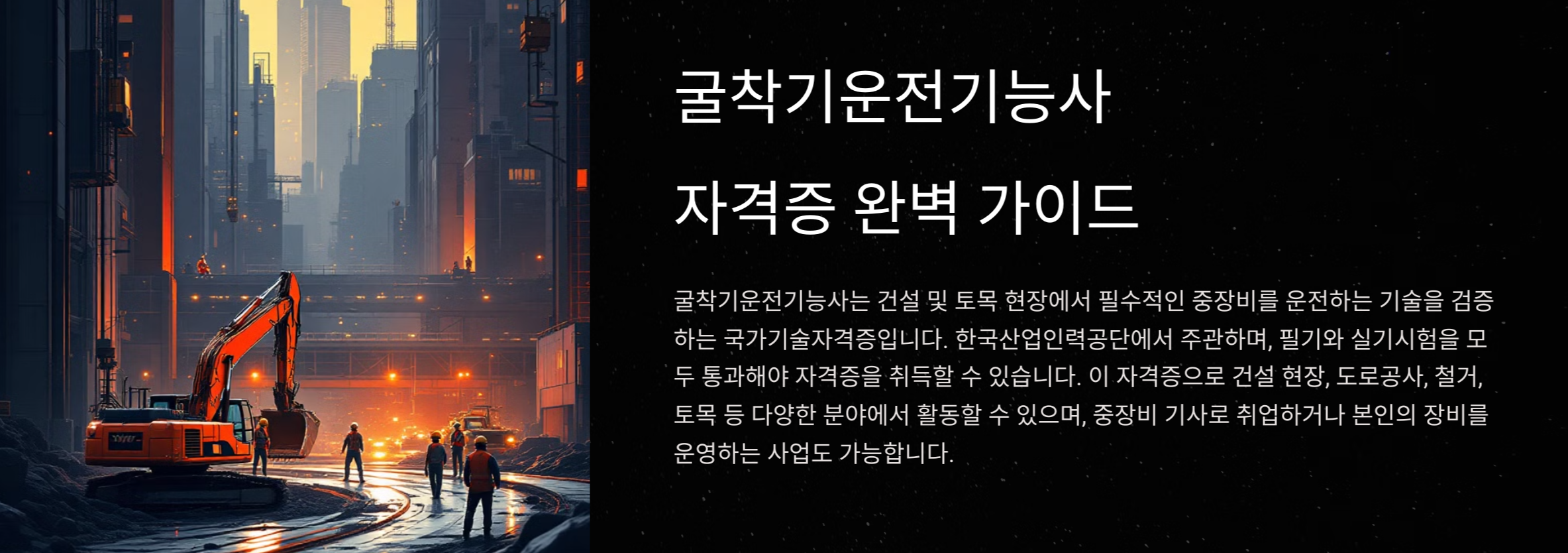 굴착기운전기능사 합격비법! 필기&middot;실기 한 번에 끝내는 공부법