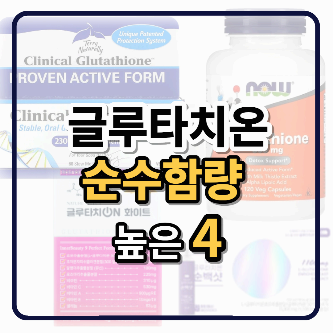 글루타치온 순수함량 높은 4개 (나우푸드 글루타치온 500 포함) 썸네일 대표이미지