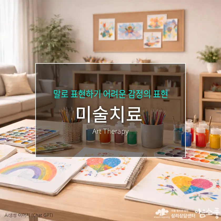 미술치료(Art Therapy), 말로 표현하기 어려운 감정의 표현 | 부천심리상담센터 마음소풍 포스트 썸네일