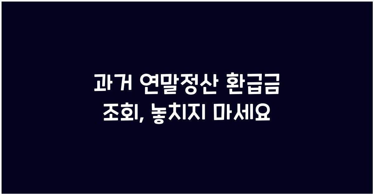 과거 연말정산 환급금 조회