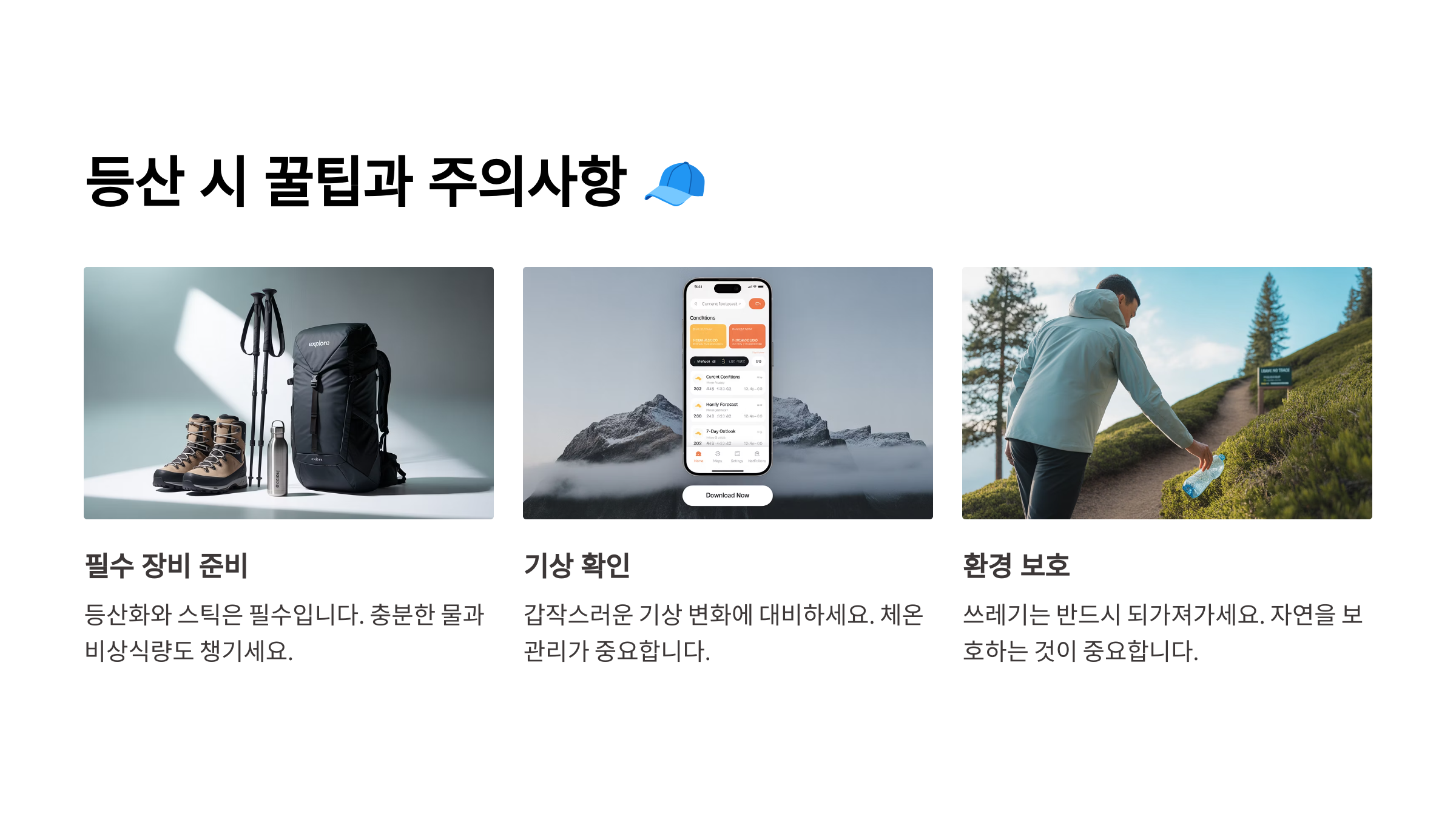 등산 시 꿀팁과 주의사항