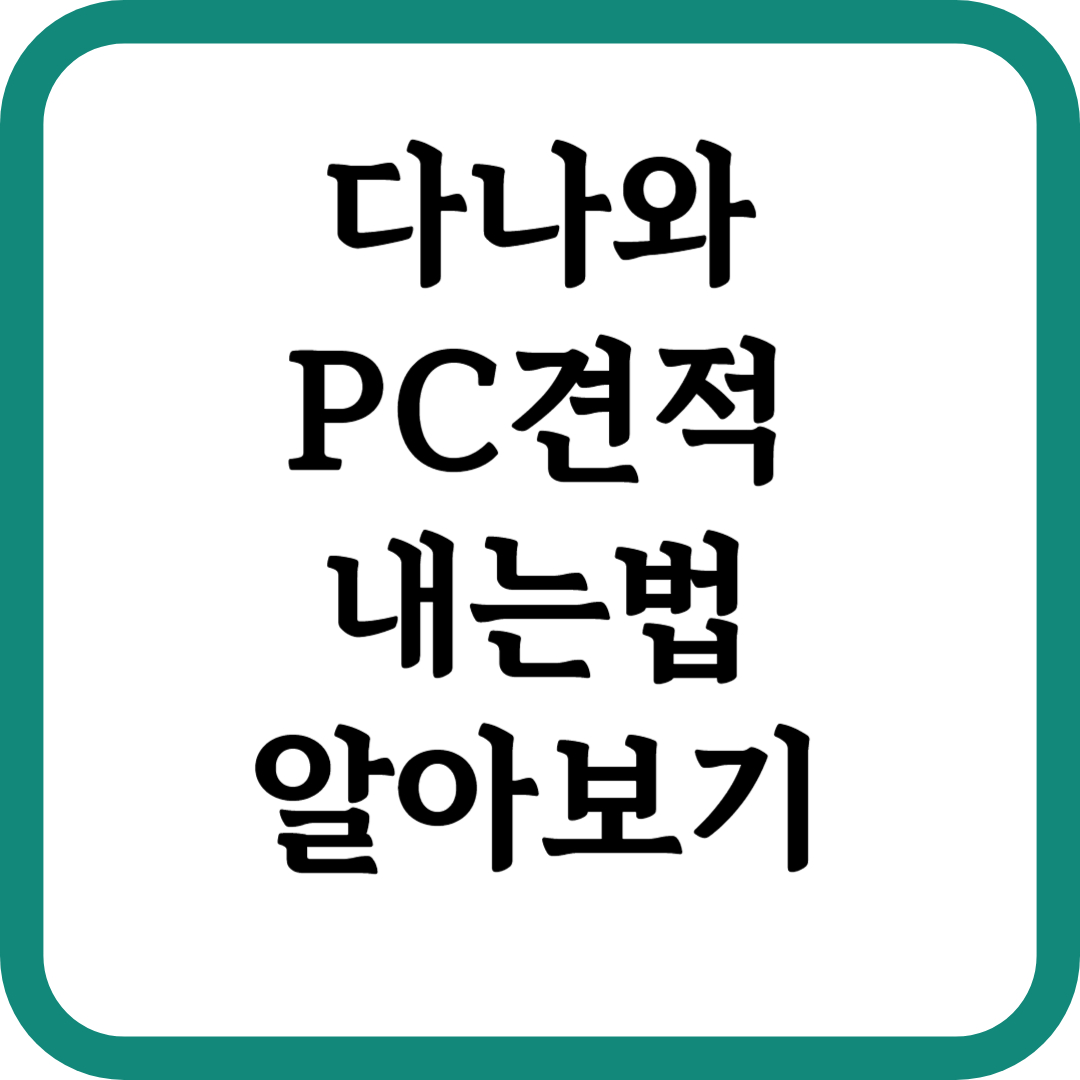 다나와pc견적내는법알아보기 썸네일