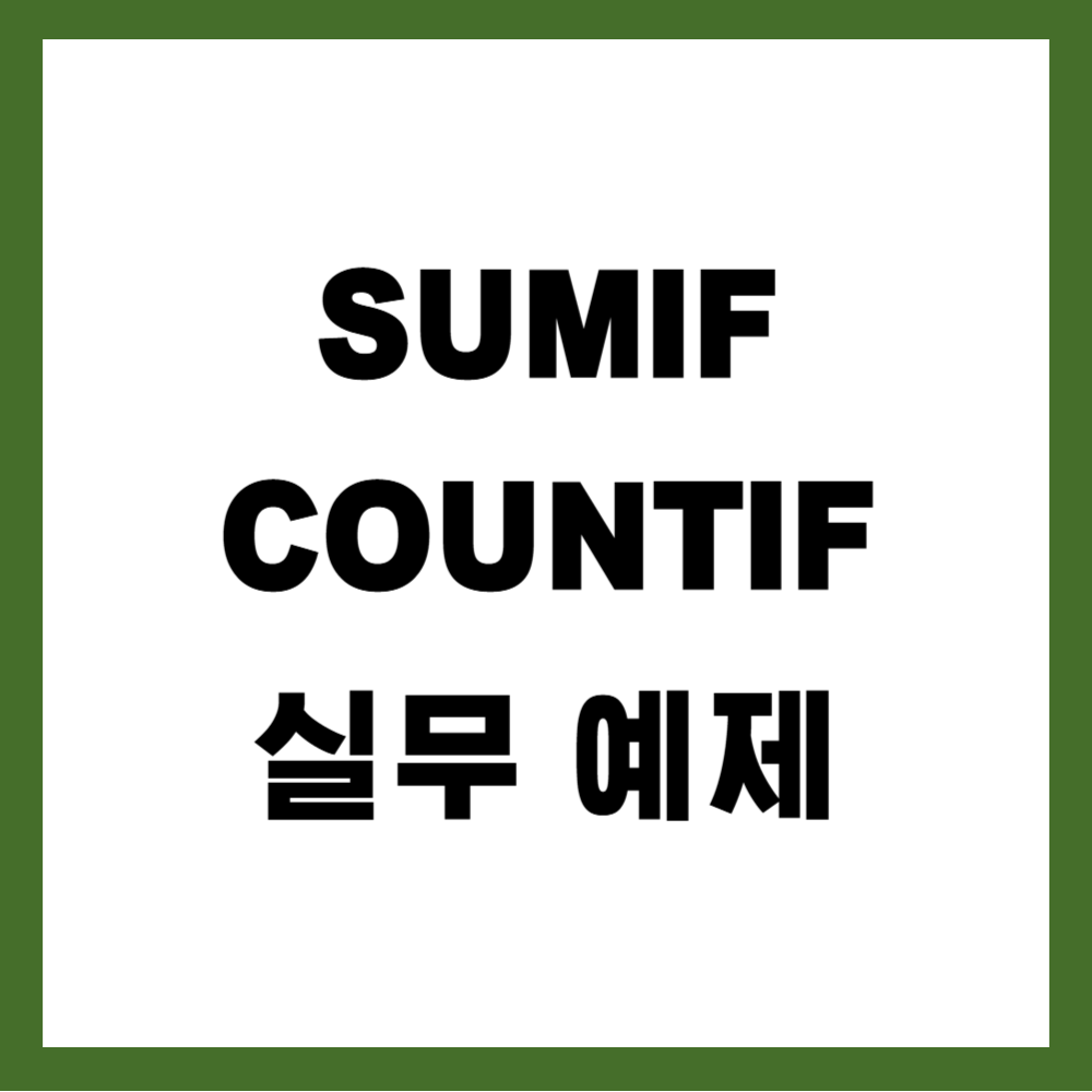 SUMIF / COUNTIF 실무 예제로 한 번에 이해하기