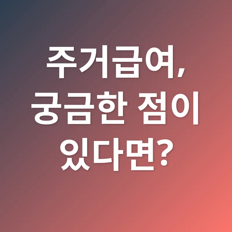 주거급여_3