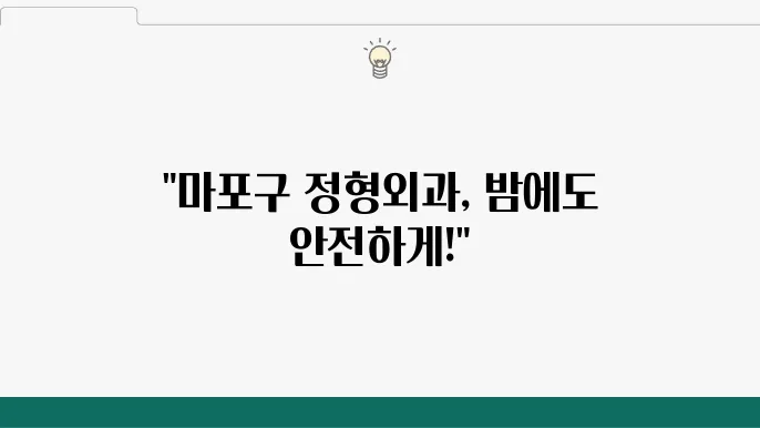 서울 마포구 정형외과 잘하는곳 추씛 전문병원 야쫄진료 유명한 곳 주말 토요일 일요일 후기