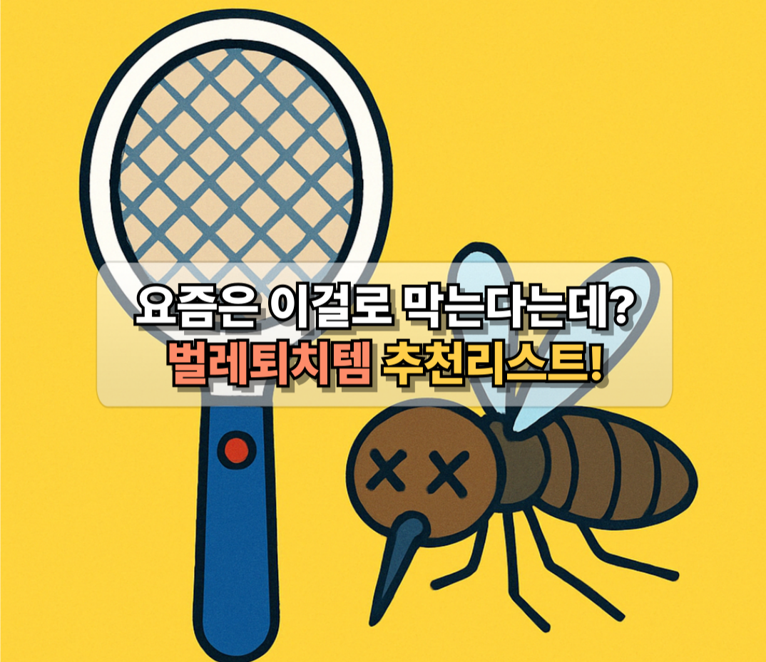 전기 모기채와 눈에 X 표시가 된 귀여운 만화 스타일 모기 일러스트