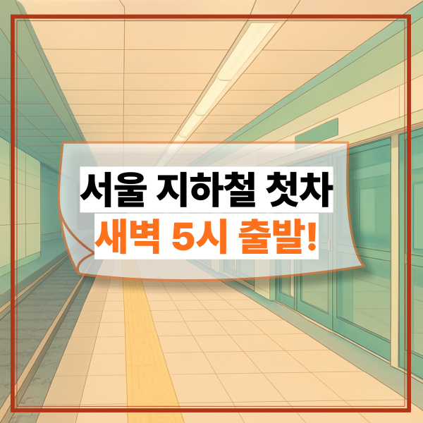 서울지하철