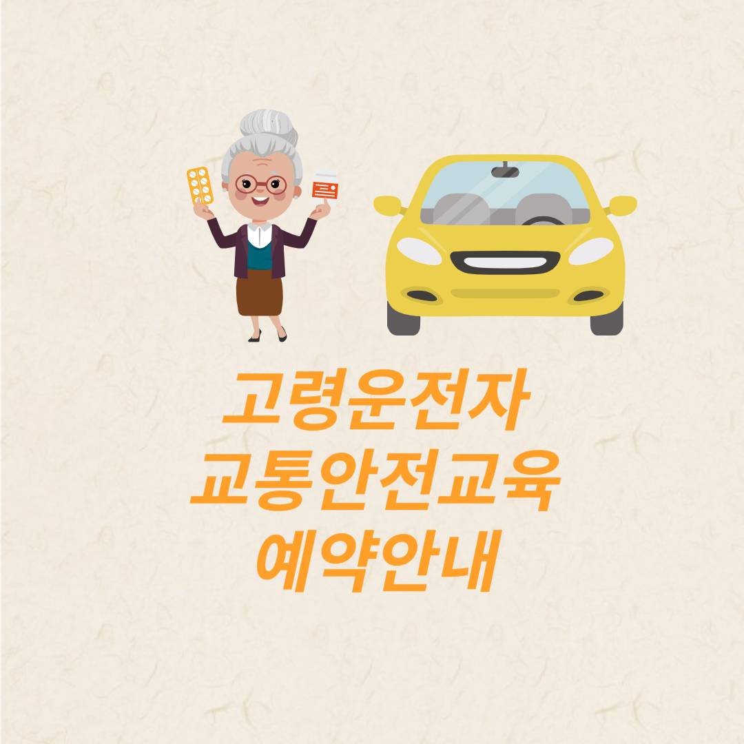 고령운전자 교통안전교육 예약 안내