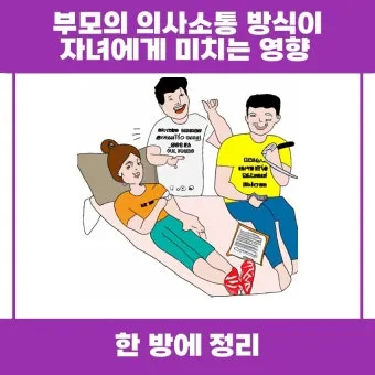 부모자녀 의사소통 방법 10가지 사춘기 대화법_12