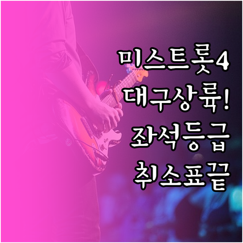 미스트롯4 대구 콘서트 티켓 가격과 ..